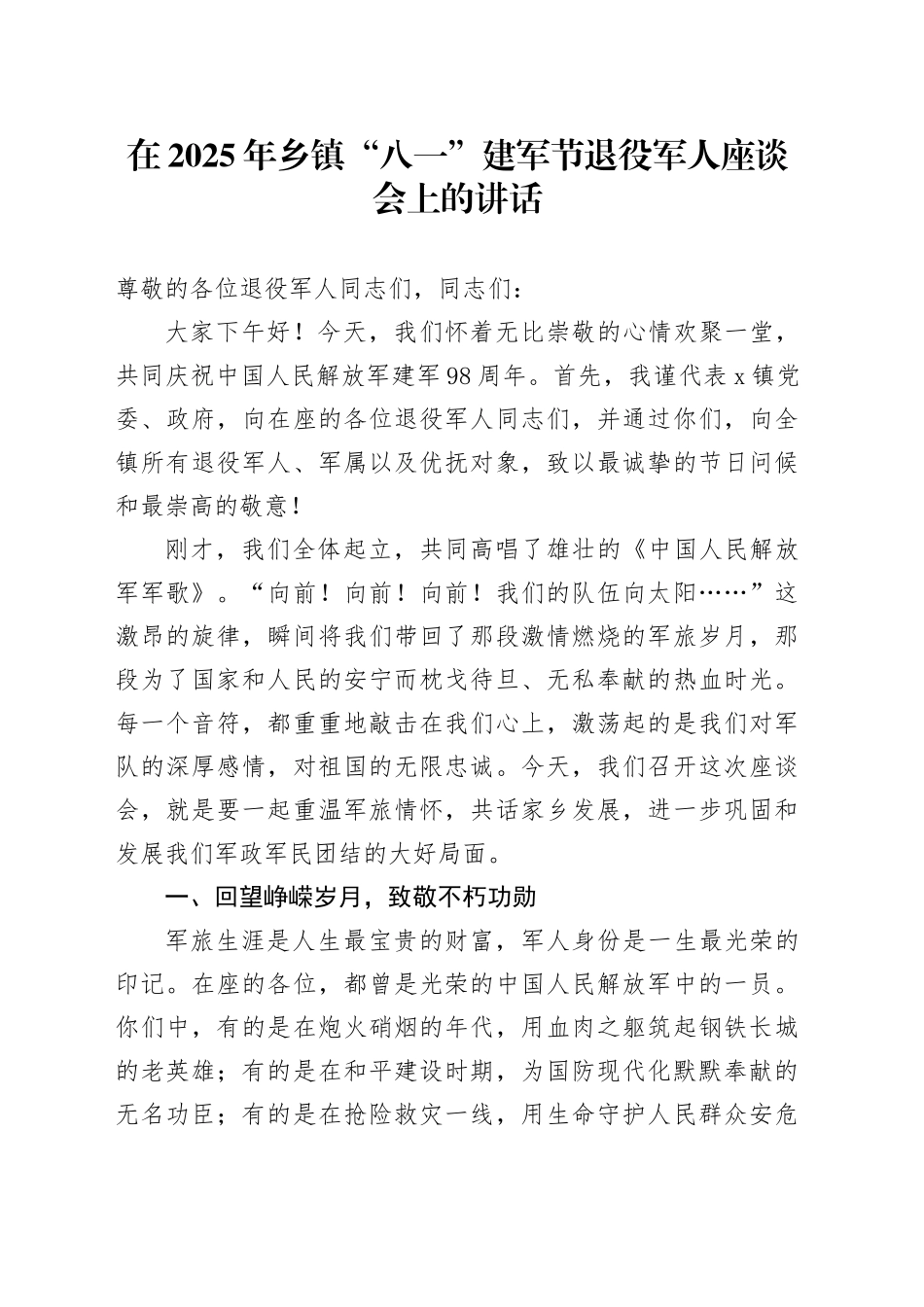 在2025年乡镇街道“八一”建军节退役军人座谈会上的讲话_第1页