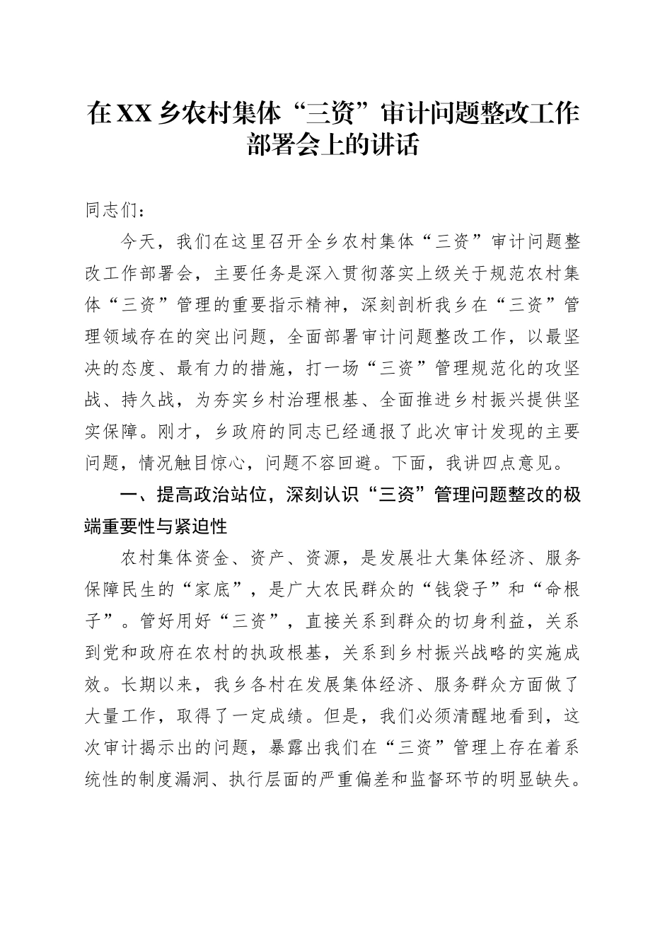 在XX乡农村集体“三资”审计问题整改工作部署会上的讲话_第1页