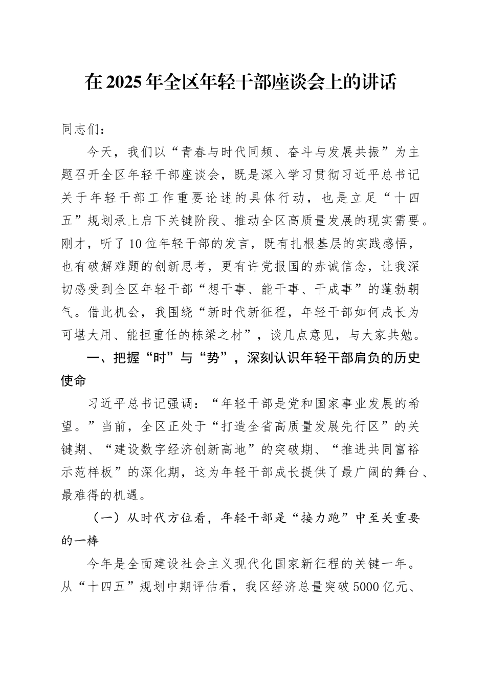 在2025年全区年轻干部座谈会上的讲话_第1页