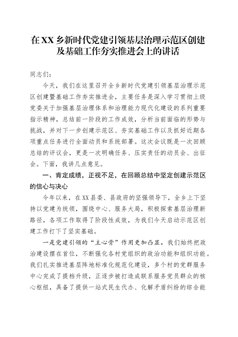 在XX乡新时代党建引领基层治理示范区创建及基础工作夯实推进会上的讲话_第1页
