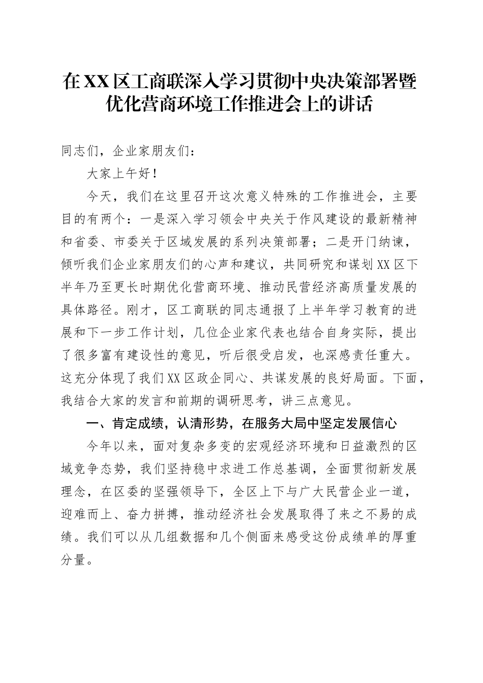 在XX区工商联深入学习贯彻中央决策部署暨优化营商环境工作推进会上的讲话_第1页