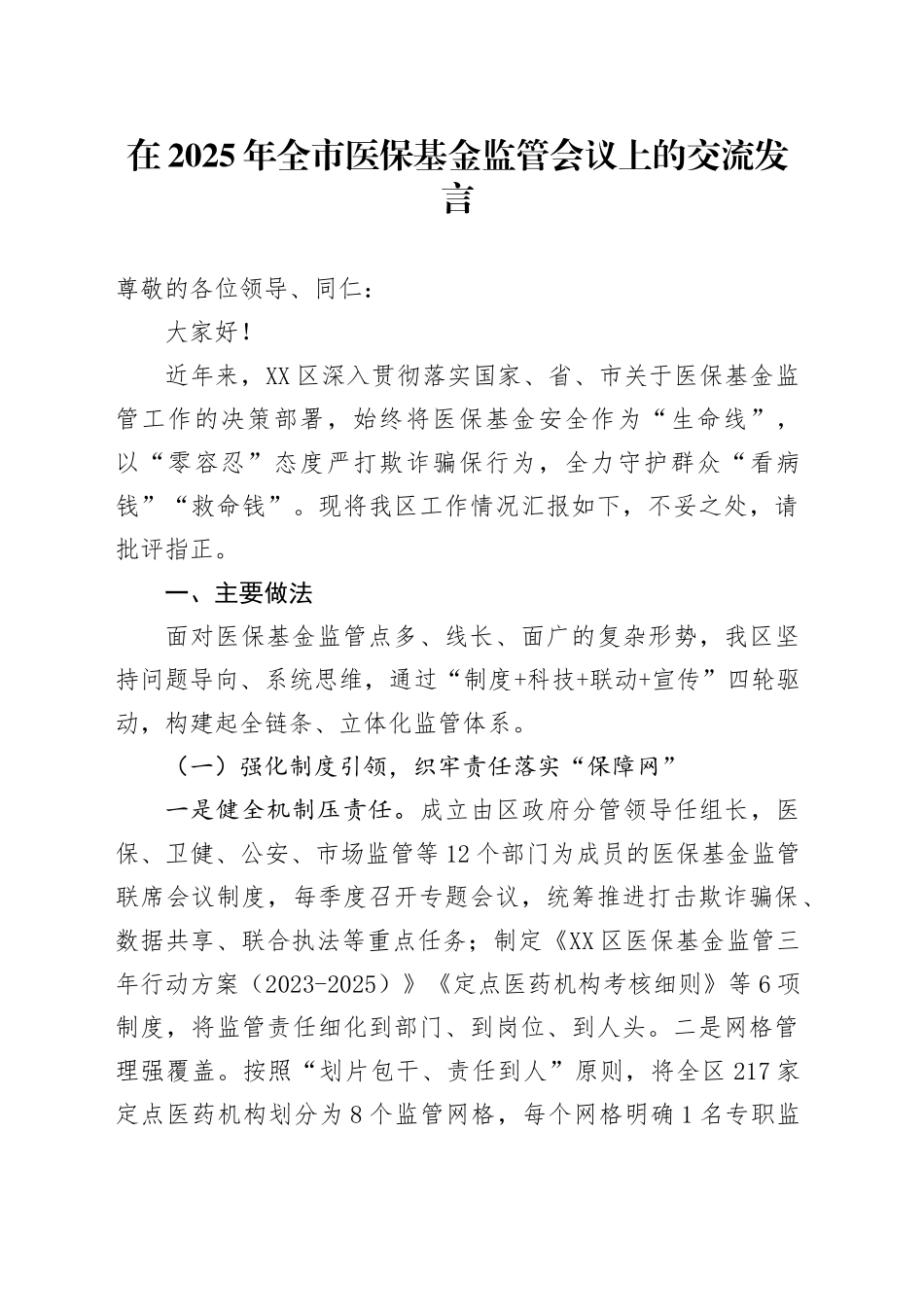 在2025年全市医保基金监管会议上的交流发言_第1页