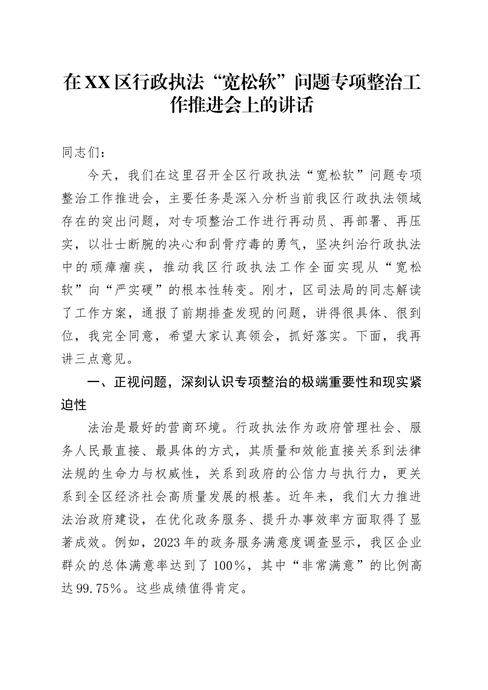 在XX区行政执法“宽松软”问题专项整治工作推进会上的讲话_第1页