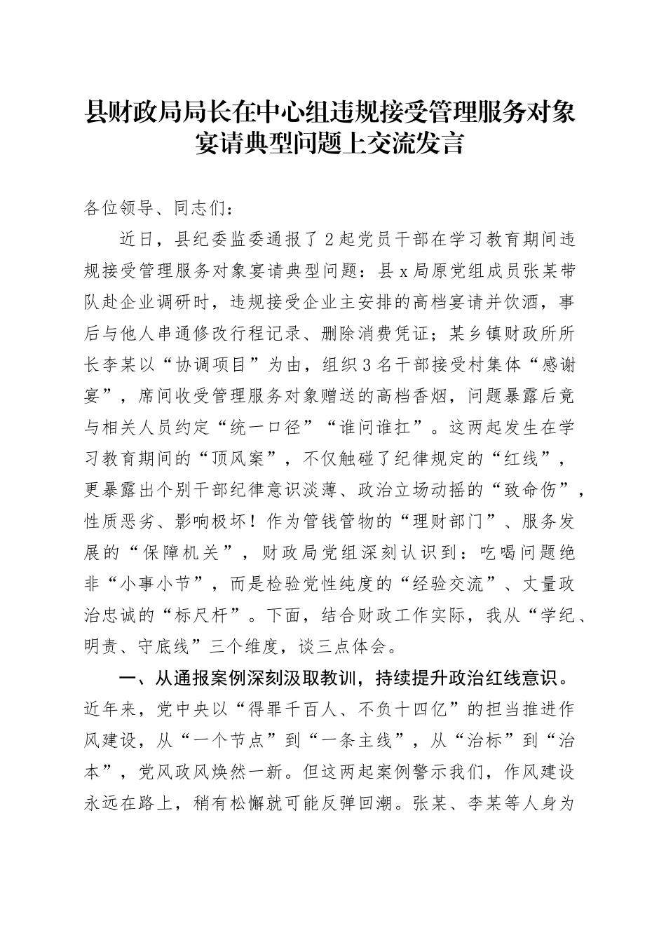 县财政局局长在中心组违规接受管理服务对象宴请典型问题上交流发言_第1页