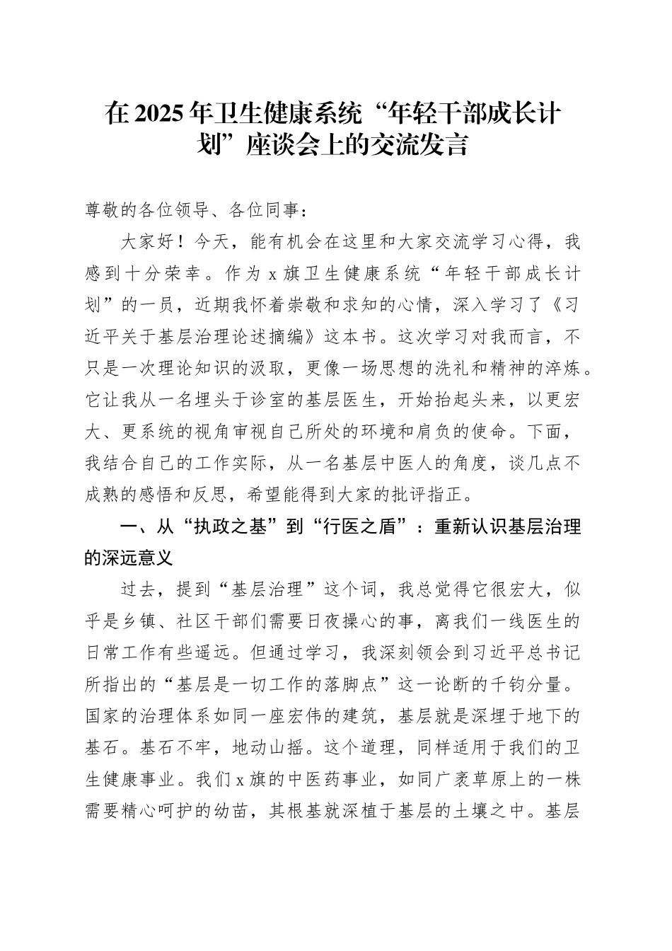 在2025年卫生健康系统“年轻干部成长计划”座谈会上的交流发言_第1页