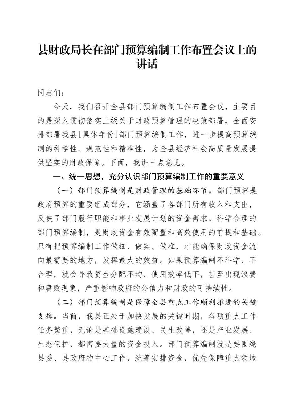 县财政局长在部门预算编制工作布置会议上的讲话_第1页