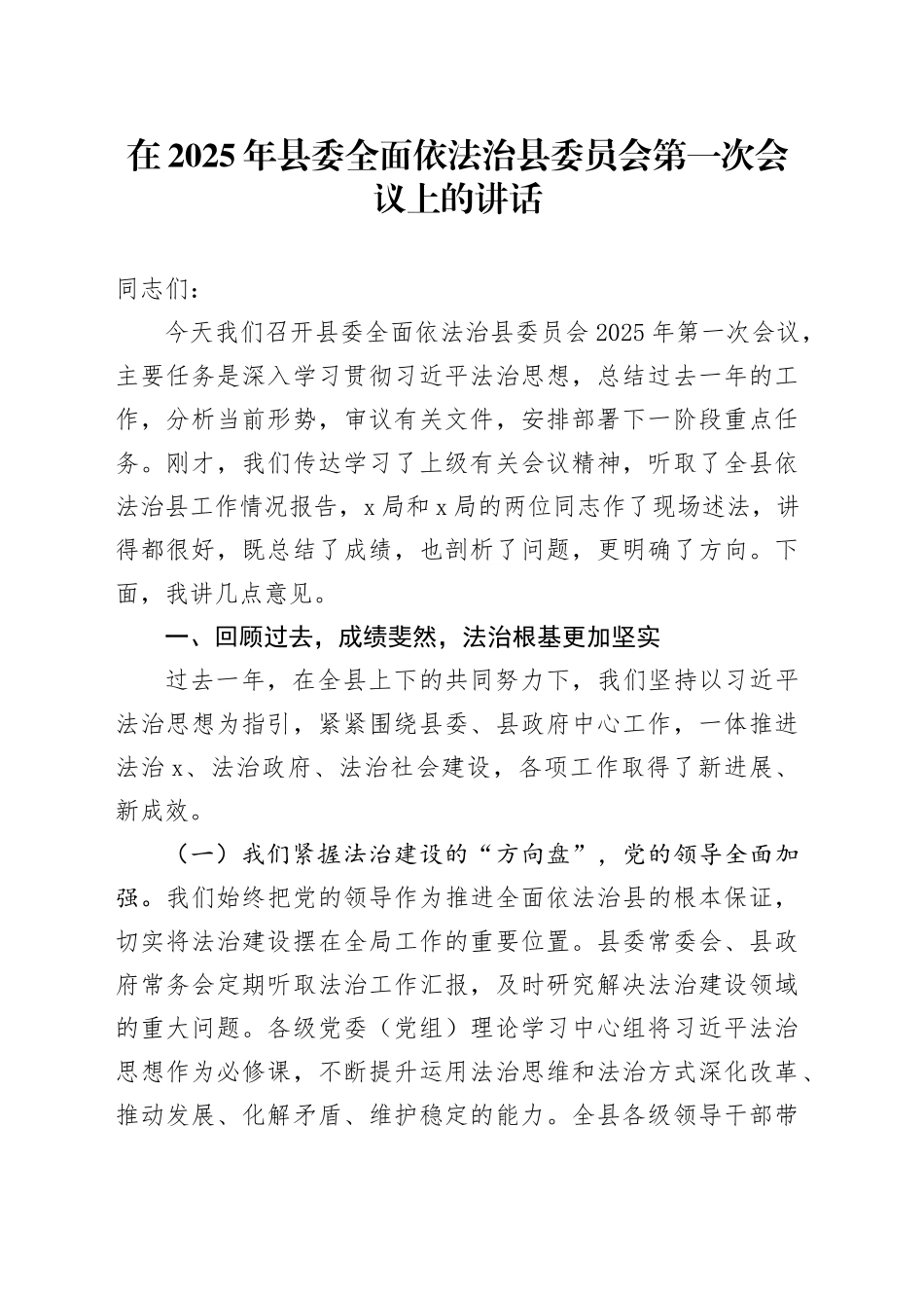 在2025年县委全面依法治县委员会第一次会议上的讲话_第1页