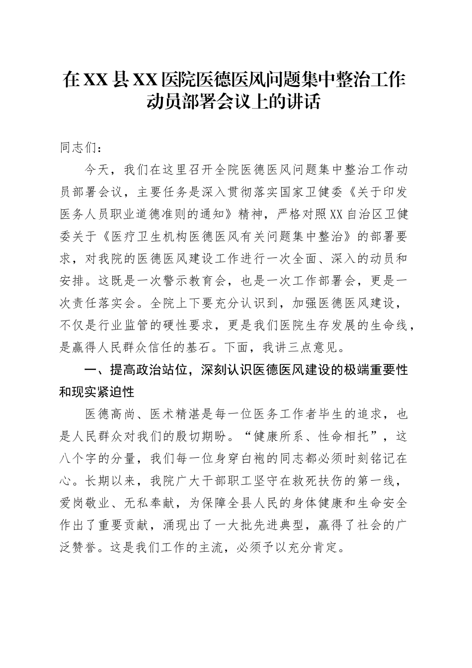 在XX县XX医院医德医风问题集中整治工作动员部署会议上的讲话_第1页