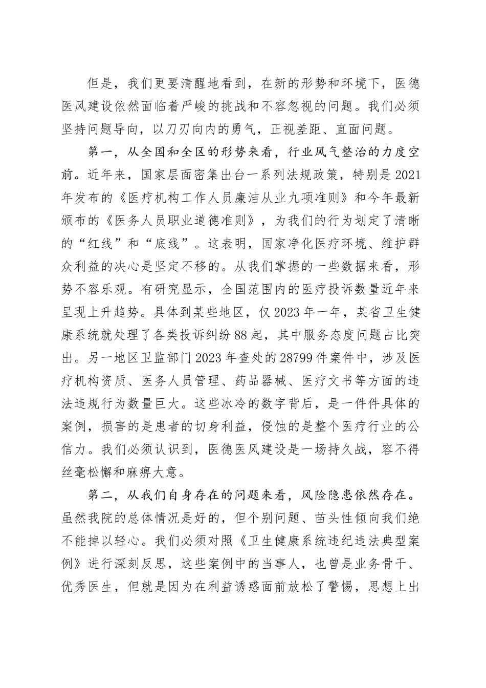 在XX县XX医院医德医风问题集中整治工作动员部署会议上的讲话_第2页