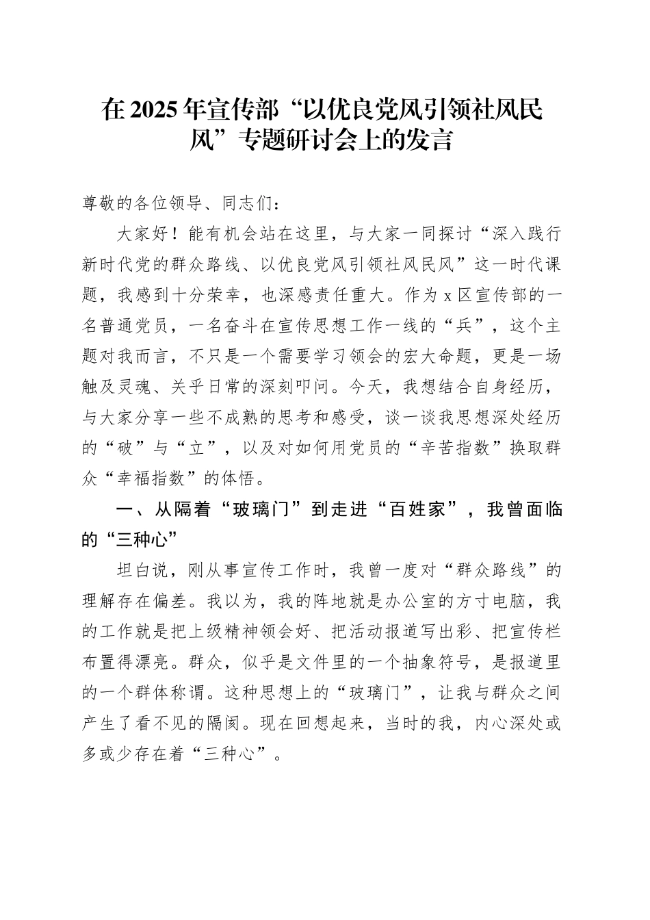 在2025年宣传部“以优良党风引领社风民风”专题研讨会上的发言_第1页