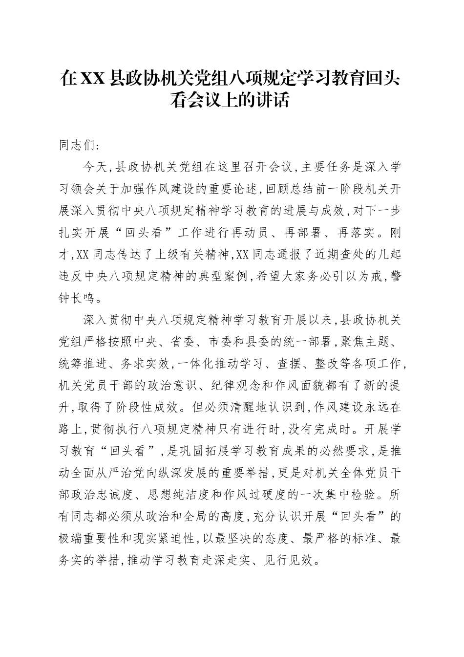 在XX县政协机关党组八项规定学习教育回头看会议上的讲话_第1页