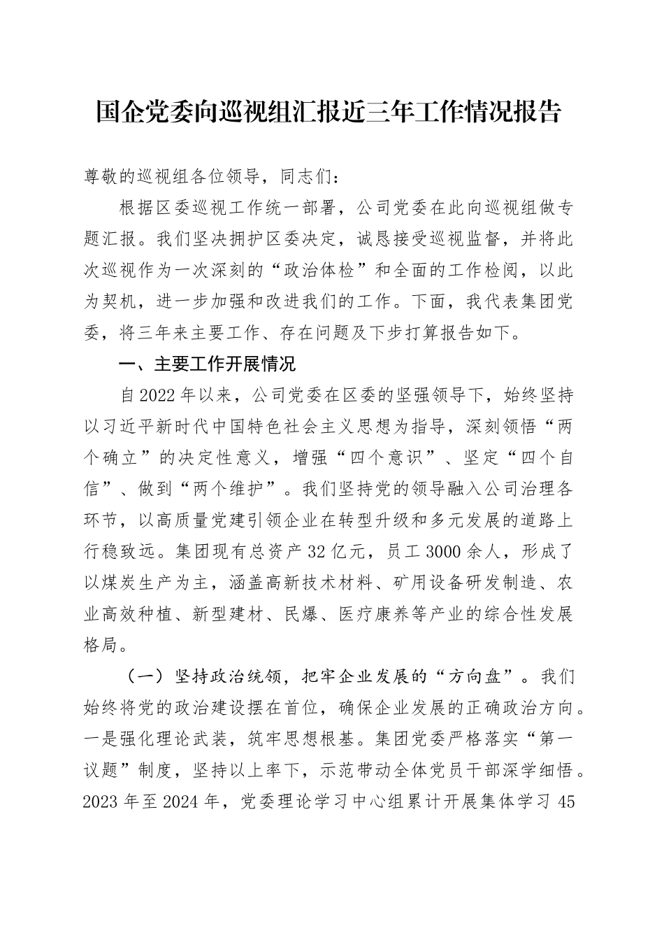 国企党委向巡视组汇报近三年工作情况报告_第1页