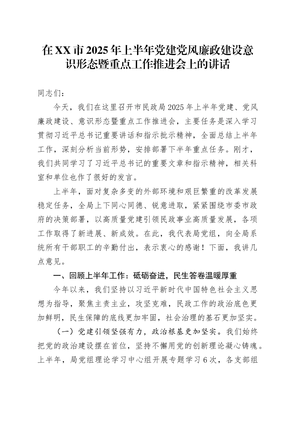 在XX市2025年上半年党建党风廉政建设意识形态暨重点工作推进会上的讲话_第1页
