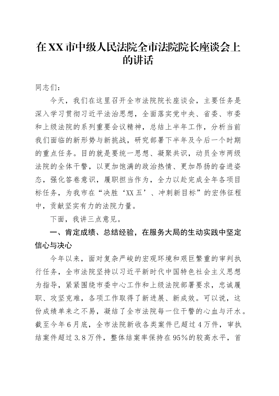 在XX市中级人民法院全市法院院长座谈会上的讲话_第1页