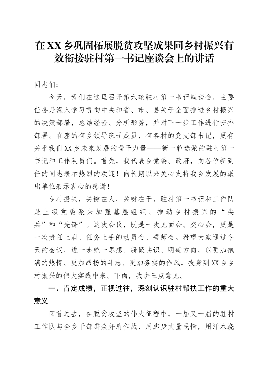 在XX乡巩固拓展脱贫攻坚成果同乡村振兴有效衔接驻村第一书记座谈会上的讲话_第1页