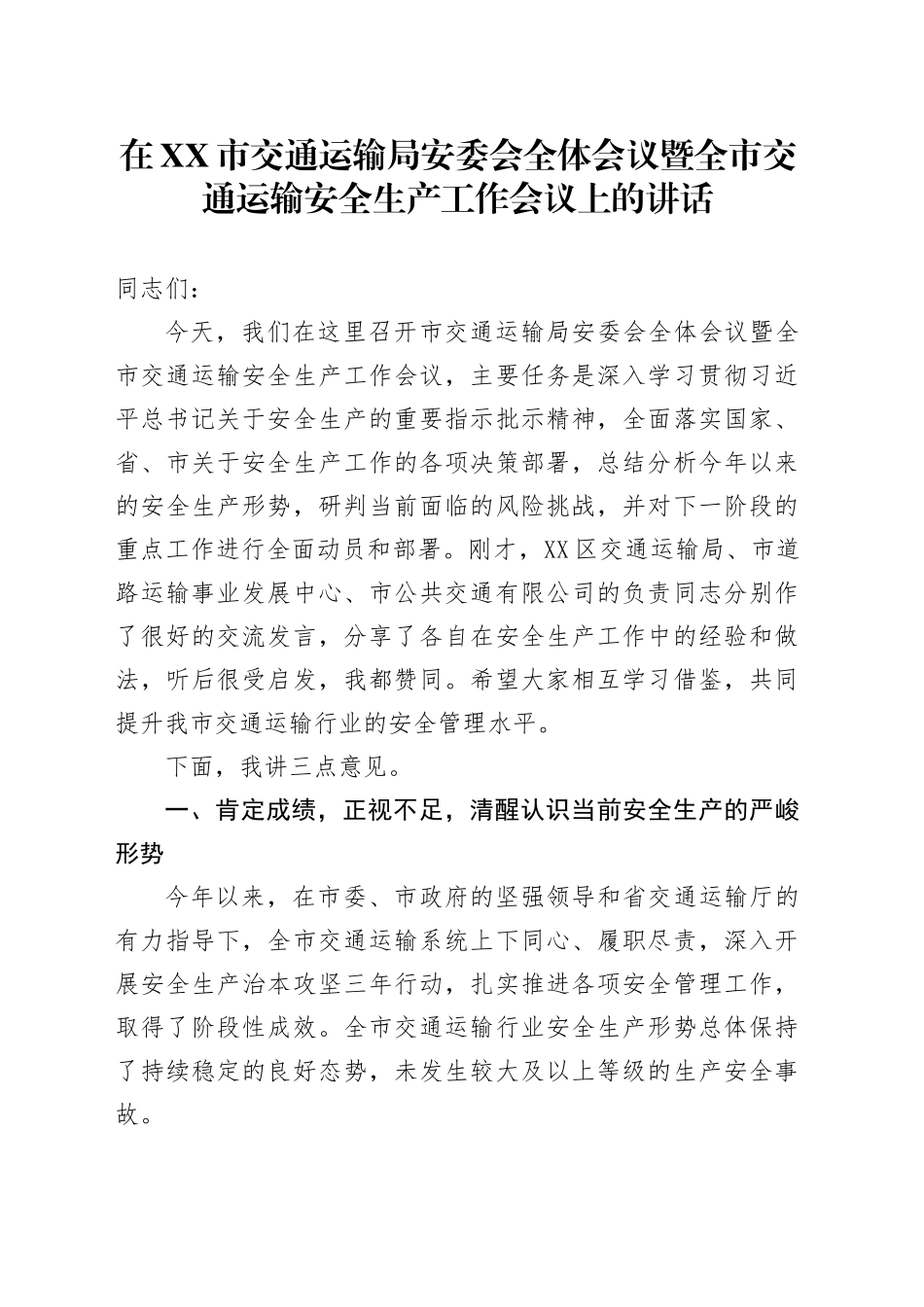 在XX市交通运输局安委会全体会议暨全市交通运输安全生产工作会议上的讲话_第1页