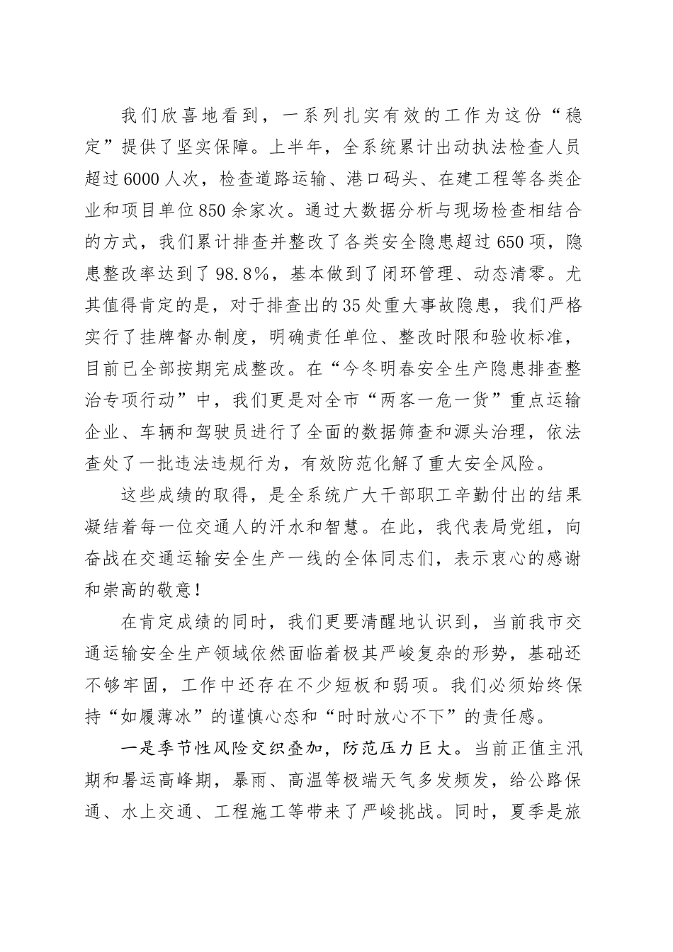 在XX市交通运输局安委会全体会议暨全市交通运输安全生产工作会议上的讲话_第2页