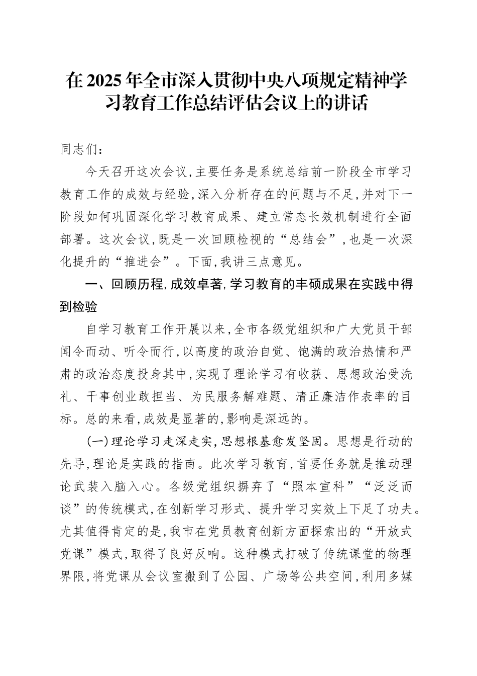 在2025年全市深入开展作风建设深入贯彻中央八项规定精神学习教育工作总结评估会议上的讲话_第1页