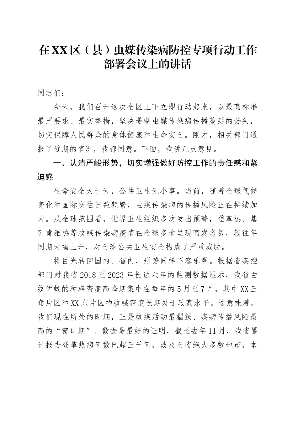 在XX区（县）虫媒传染病防控专项行动工作部署会议上的讲话_第1页