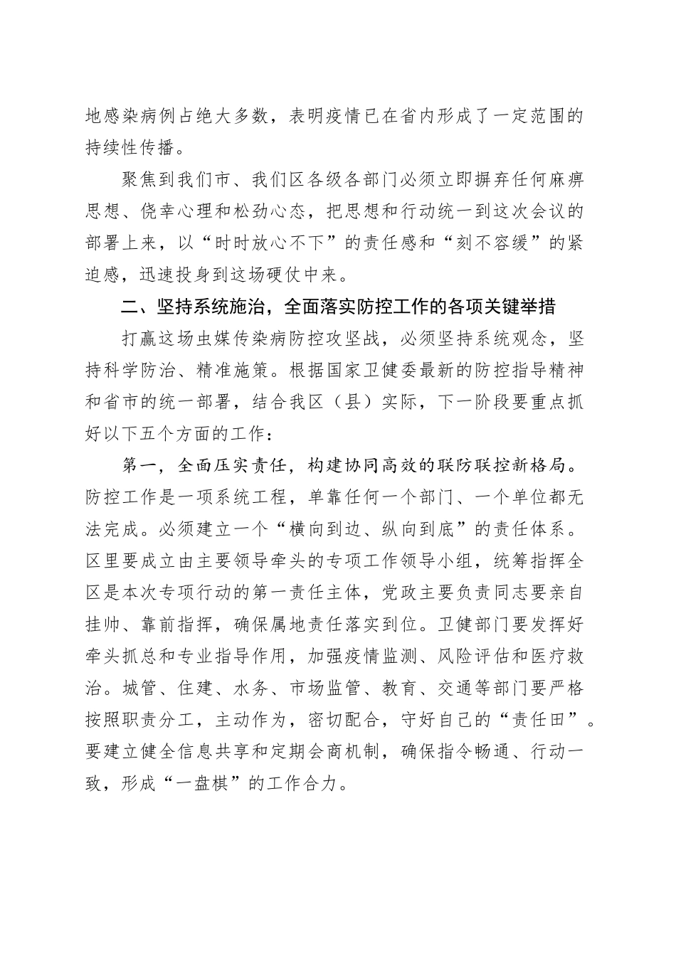 在XX区（县）虫媒传染病防控专项行动工作部署会议上的讲话_第2页