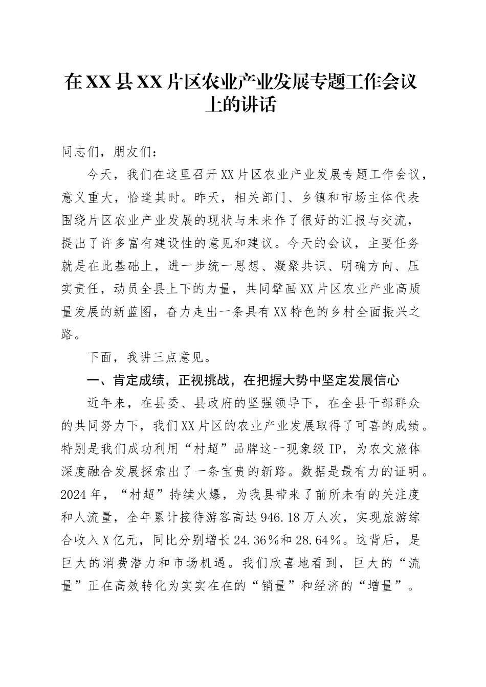 在XX县XX片区农业产业发展专题工作会议上的讲话_第1页