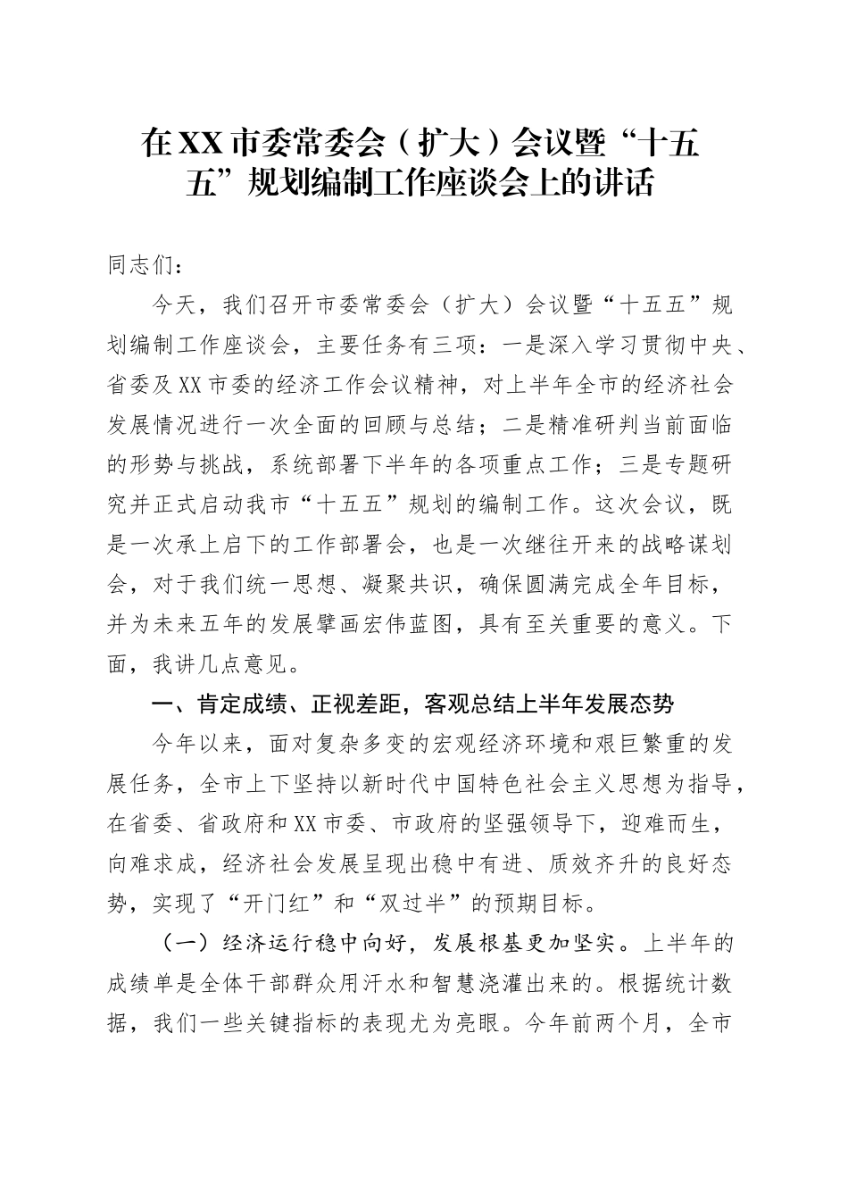 在XX市委常委会（扩大）会议暨“十五五”规划编制工作座谈会上的讲话_第1页