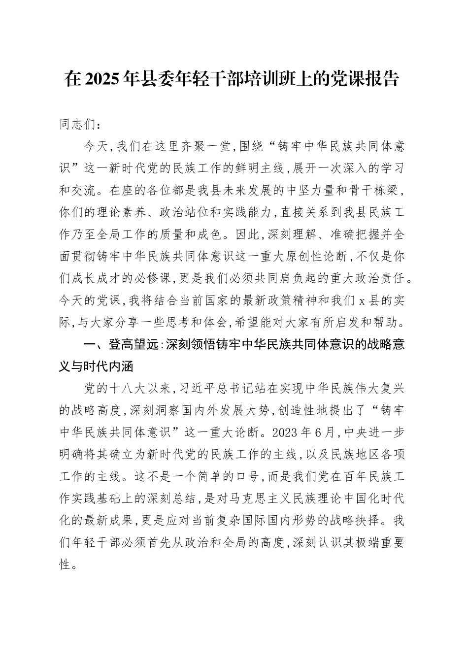 在2025年县委年轻干部培训班上的党课报告_第1页