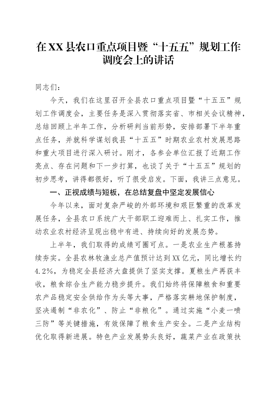 在XX县农口重点项目暨“十五五”规划工作调度会上的讲话_第1页
