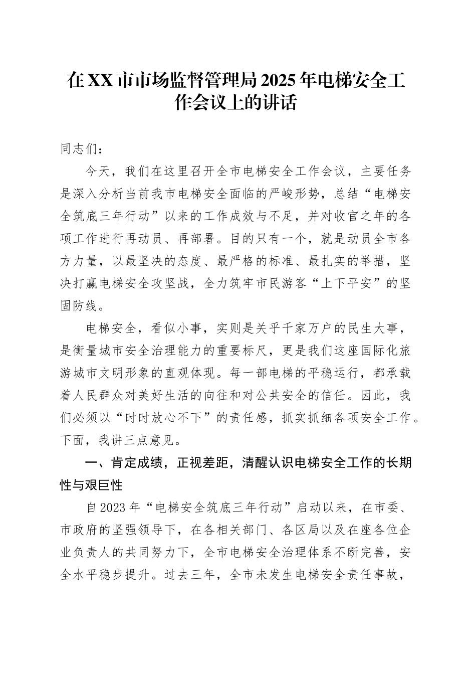 在XX市市场监督管理局2025年电梯安全工作会议上的讲话_第1页