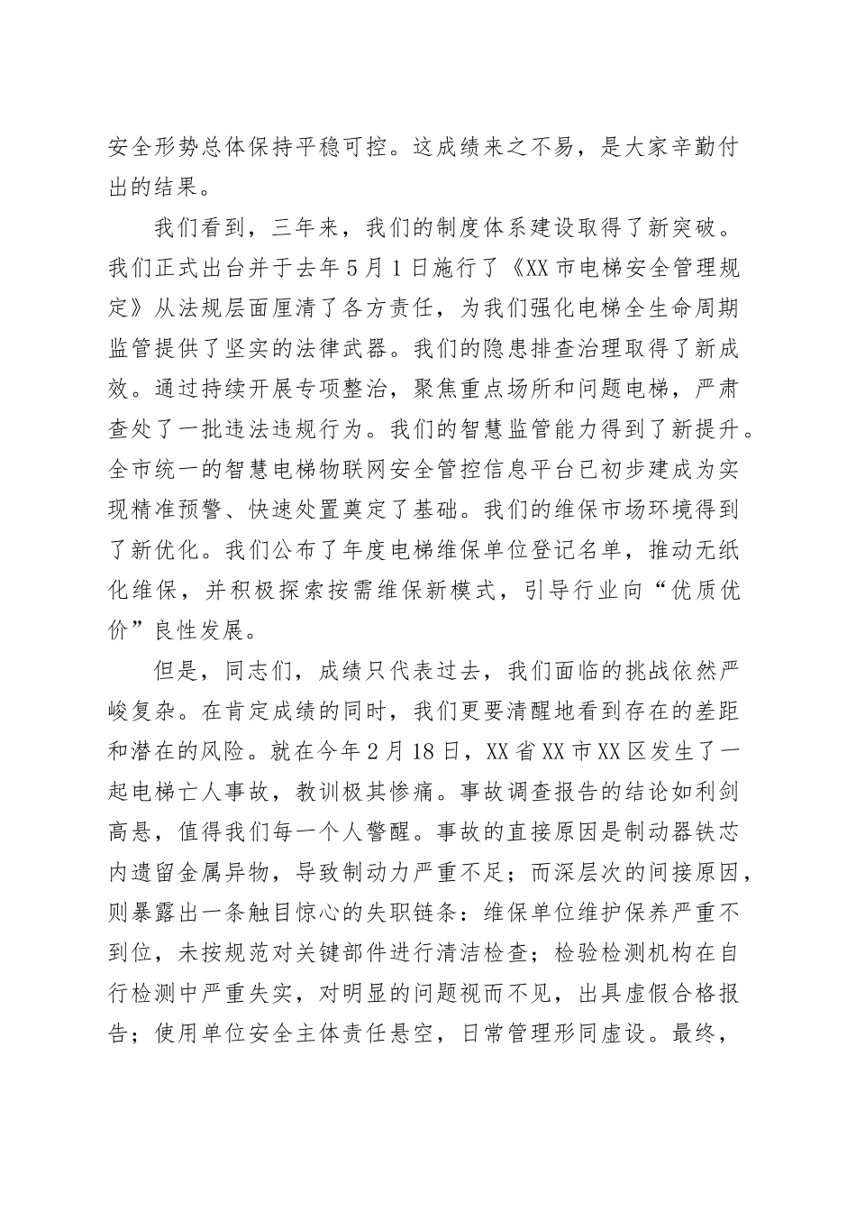 在XX市市场监督管理局2025年电梯安全工作会议上的讲话_第2页