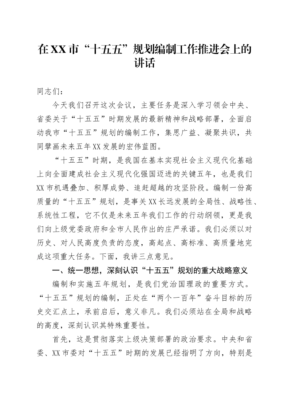在XX市“十五五”规划编制工作推进会上的讲话_第1页