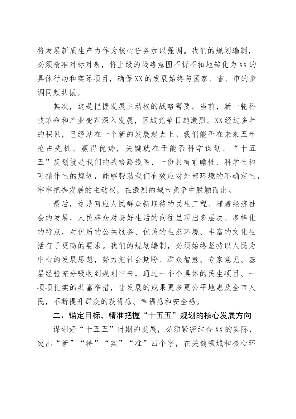 在XX市“十五五”规划编制工作推进会上的讲话_第2页