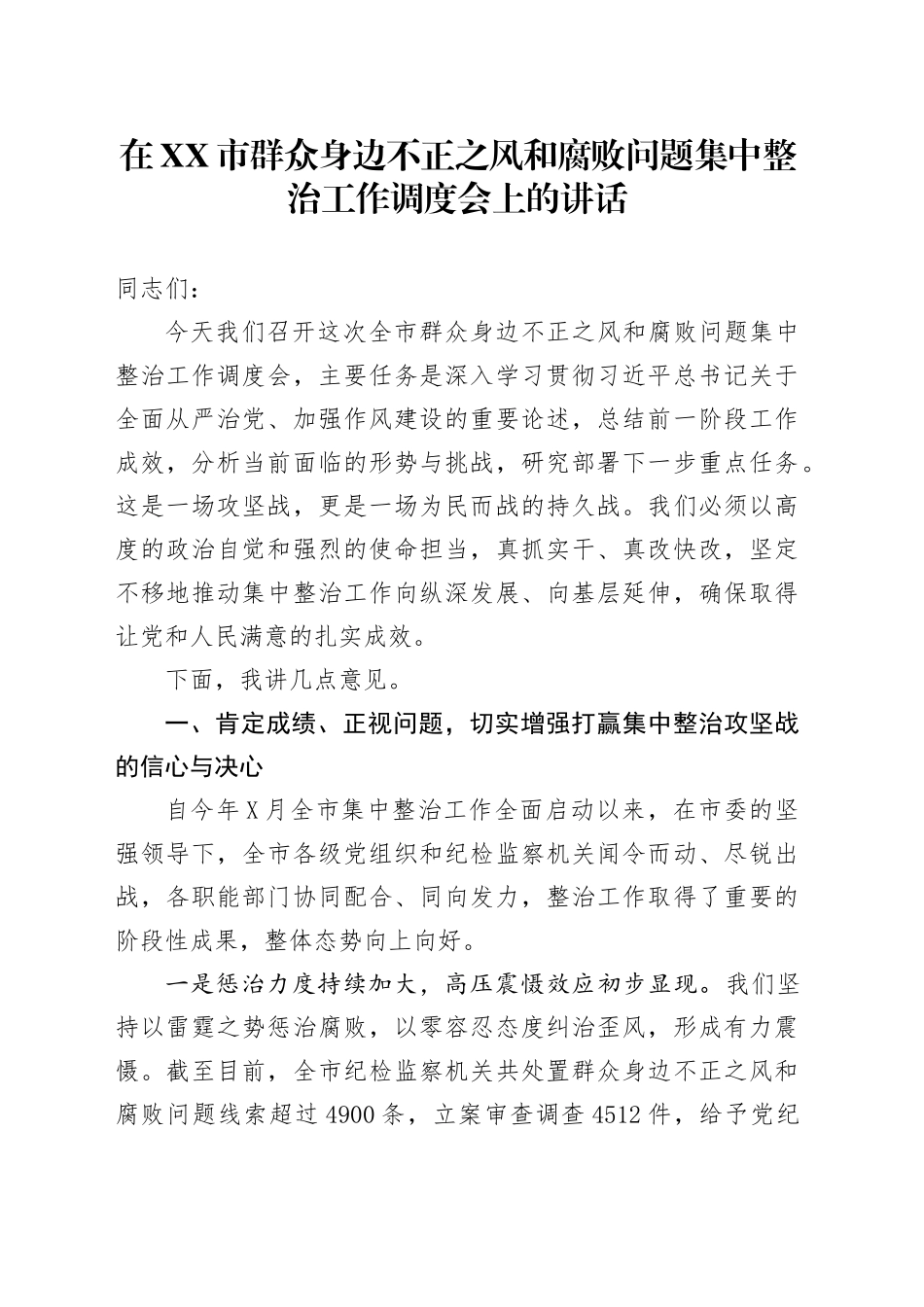 在XX市群众身边不正之风和腐败问题集中整治工作调度会上的讲话_第1页
