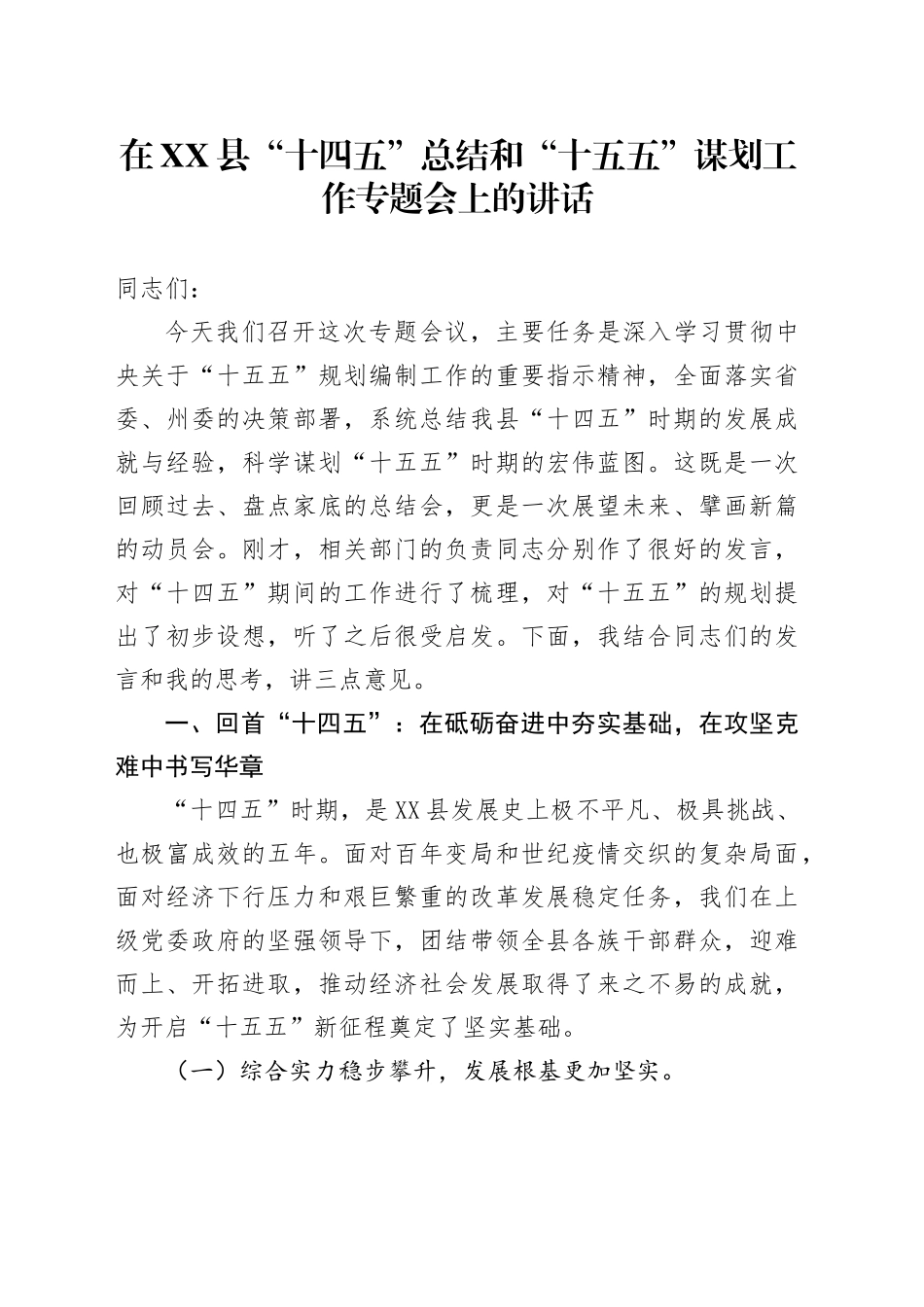 在XX县“十四五”总结和“十五五”谋划工作专题会上的讲话_第1页