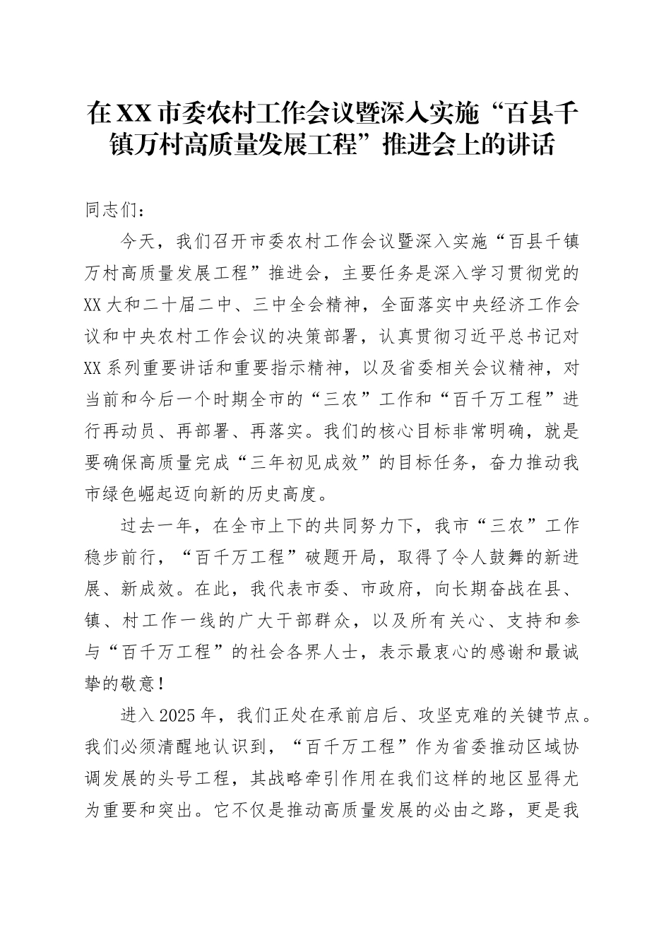 在XX市委农村工作会议暨深入实施“百县千镇万村高质量发展工程”推进会上的讲话_第1页