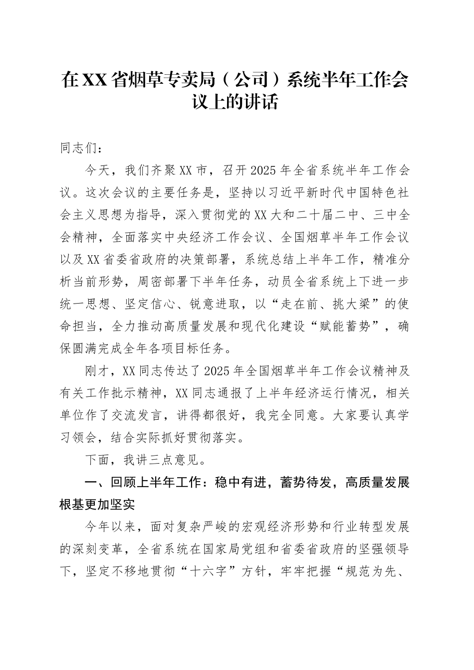 在XX省烟草专卖局（公司）系统半年工作会议上的讲话_第1页