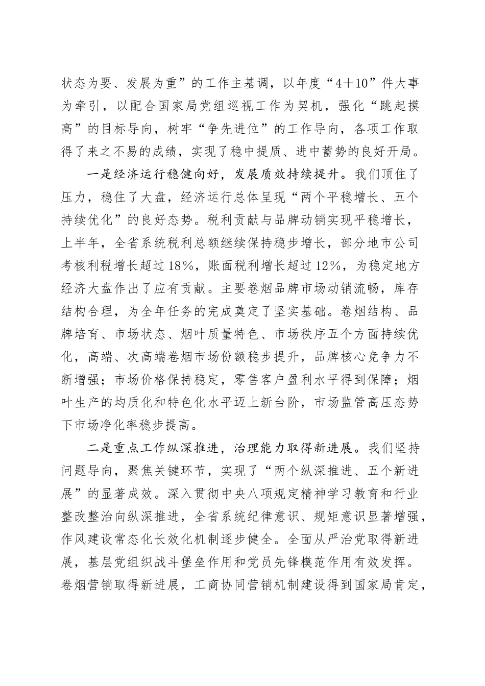 在XX省烟草专卖局（公司）系统半年工作会议上的讲话_第2页