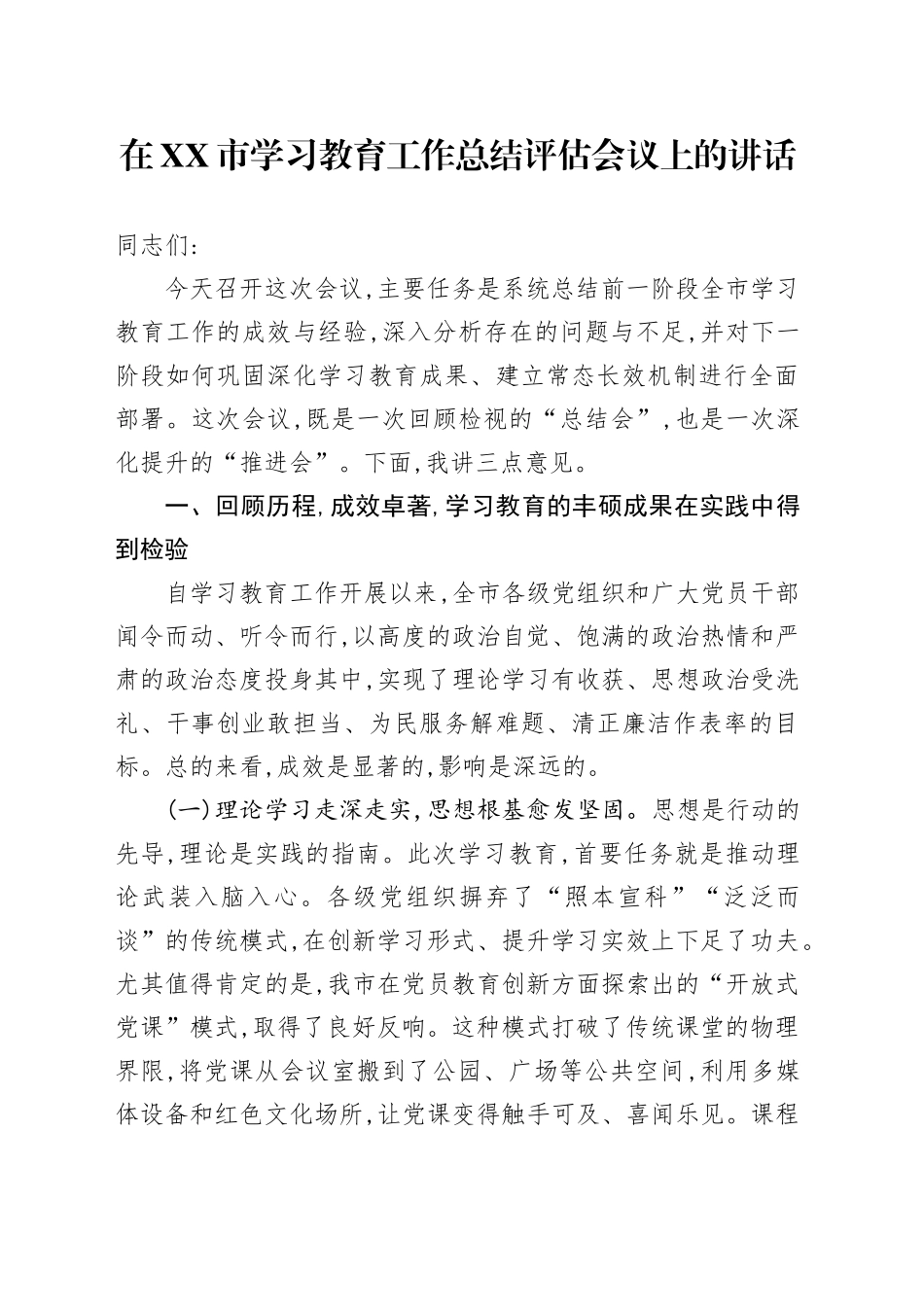 在XX市学习教育工作总结评估会议上的讲话_第1页