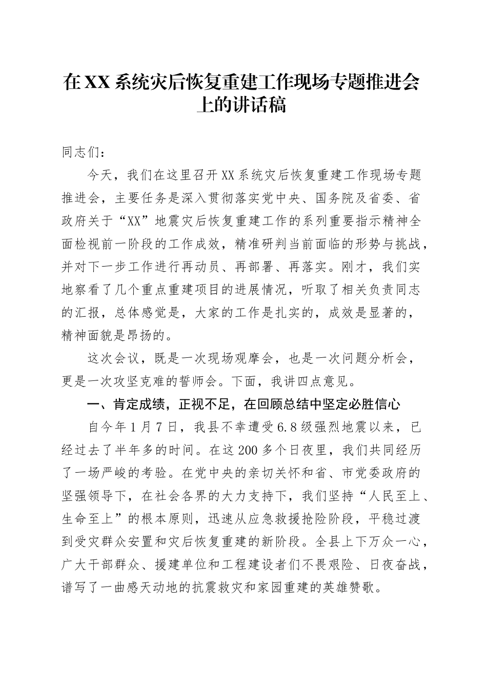 在XX系统灾后恢复重建工作现场专题推进会上的讲话稿_第1页