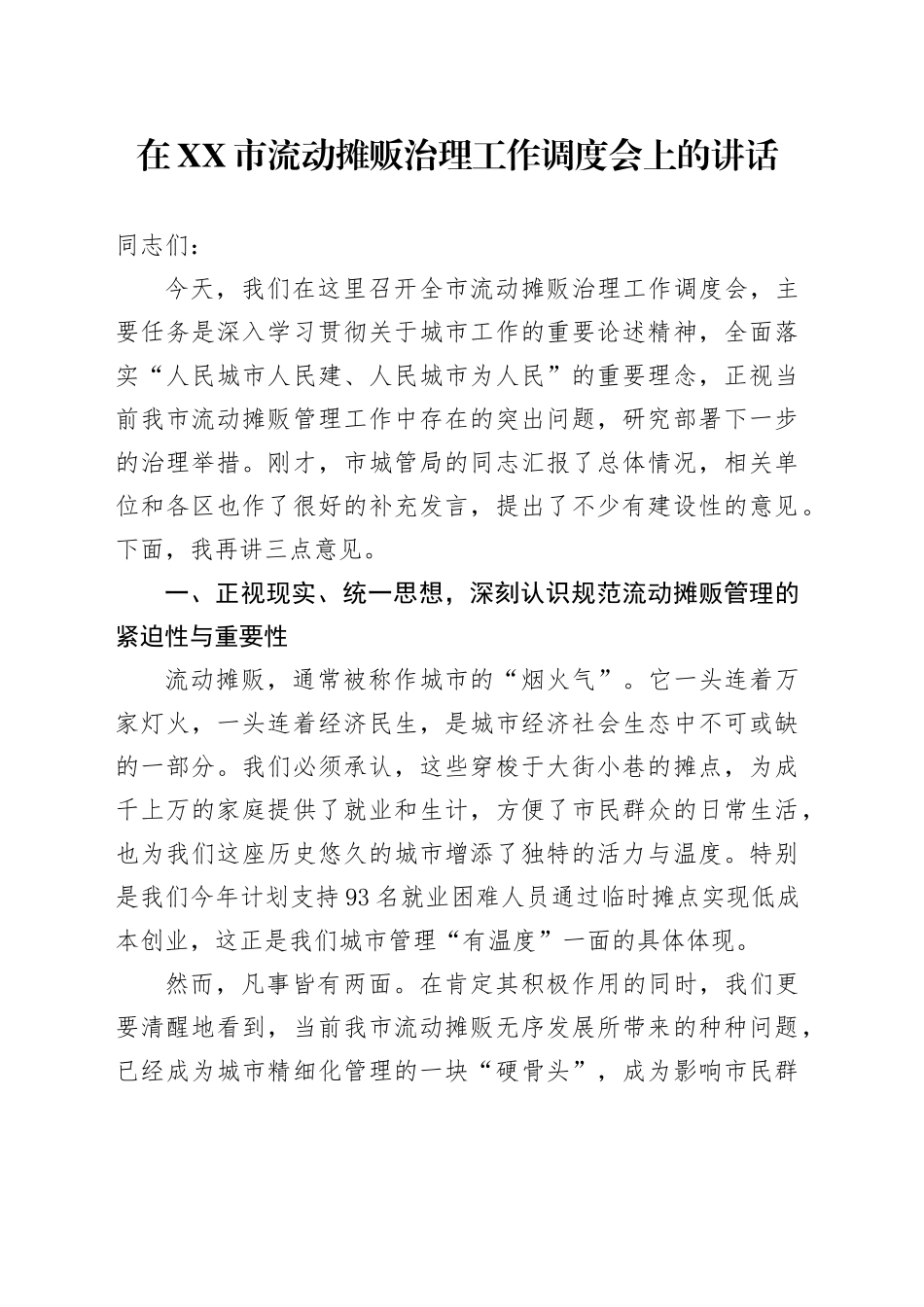 在XX市流动摊贩治理工作调度会上的讲话_第1页