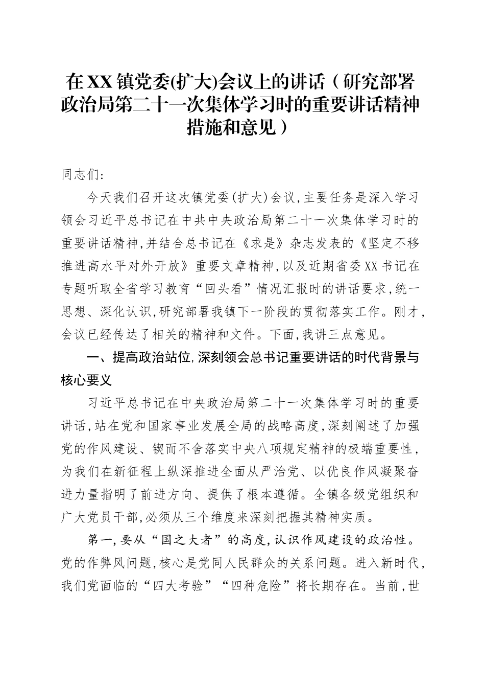 在XX镇党委(扩大)会议上的讲话（研究部署政治局第二十一次集体学习时的重要讲话精神措施和意见）_第1页