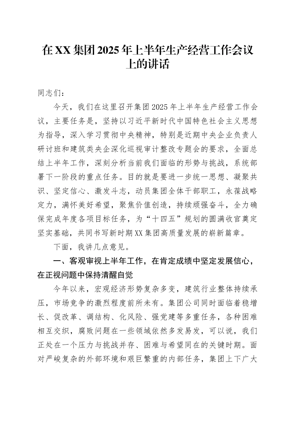 在XX集团2025年上半年生产经营工作会议上的讲话_第1页