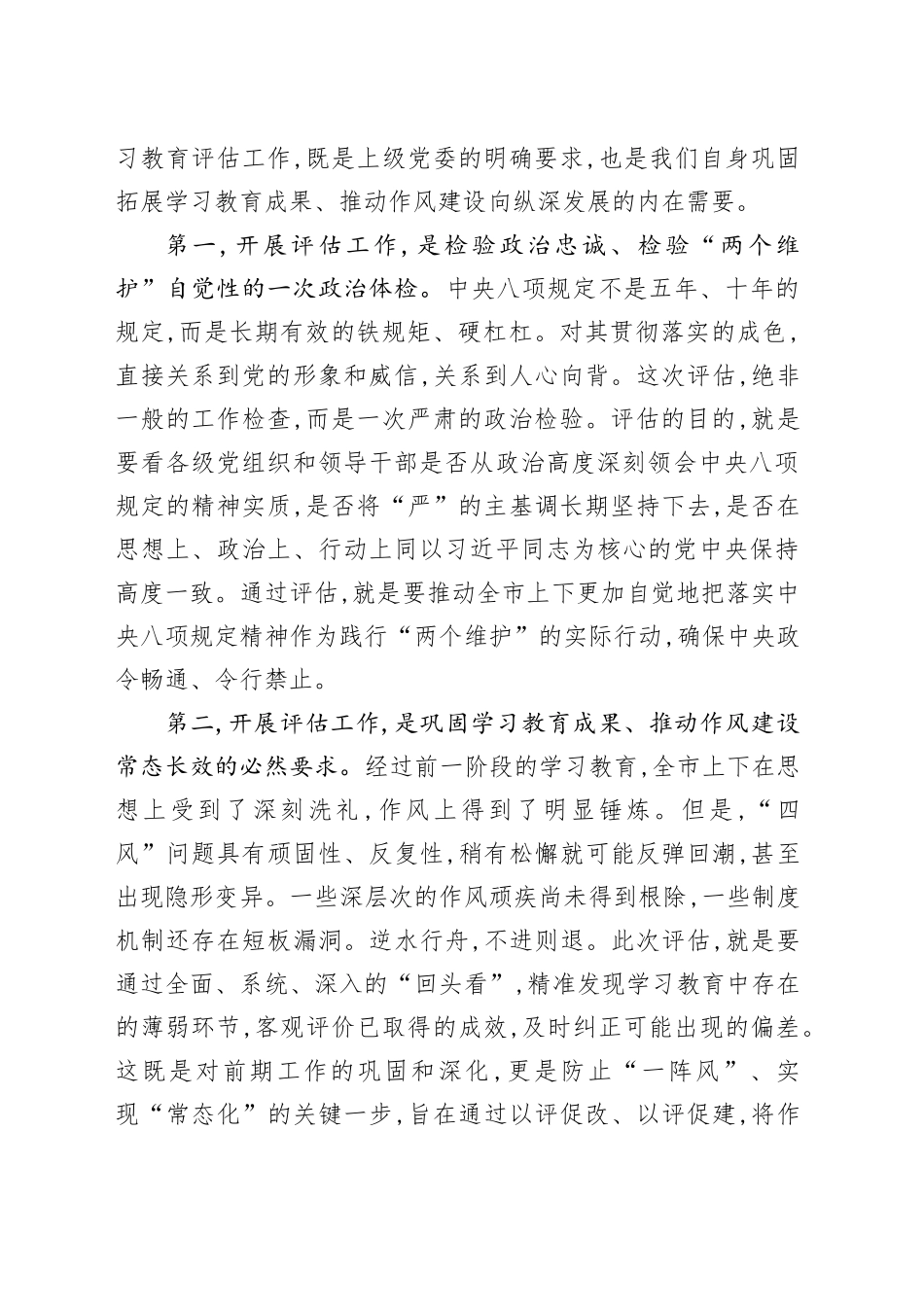 在XX市深入贯彻中央八项规定精神学习教育评估工作培训会上的讲话_第2页