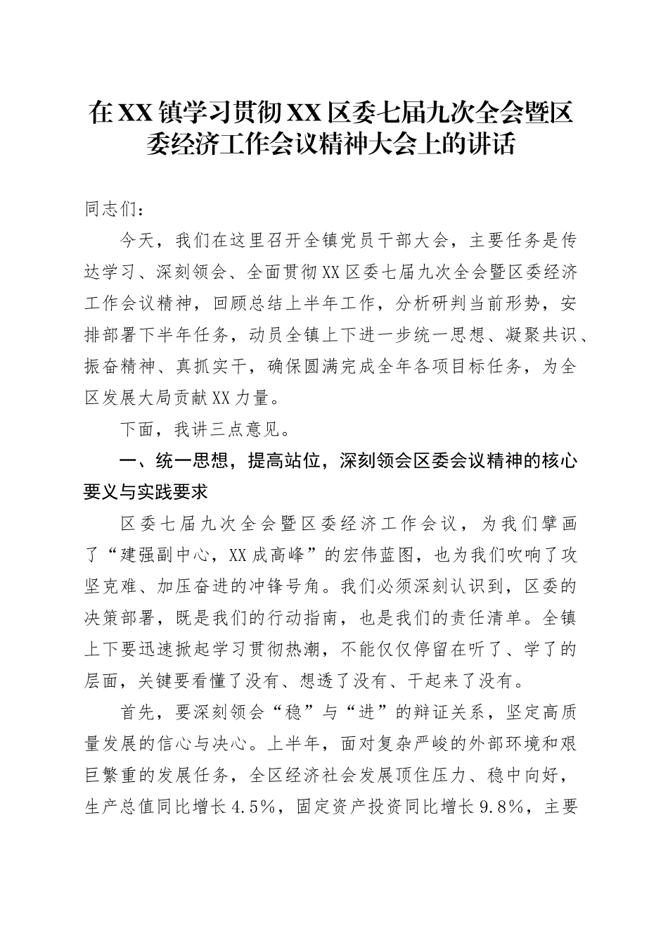 在XX镇学习贯彻XX区委七届九次全会暨区委经济工作会议精神大会上的讲话_第1页