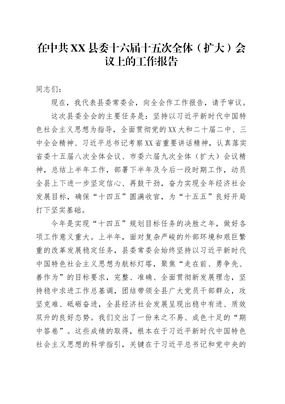 在中共XX县委十六届十五次全体（扩大）会议上的工作报告_第1页