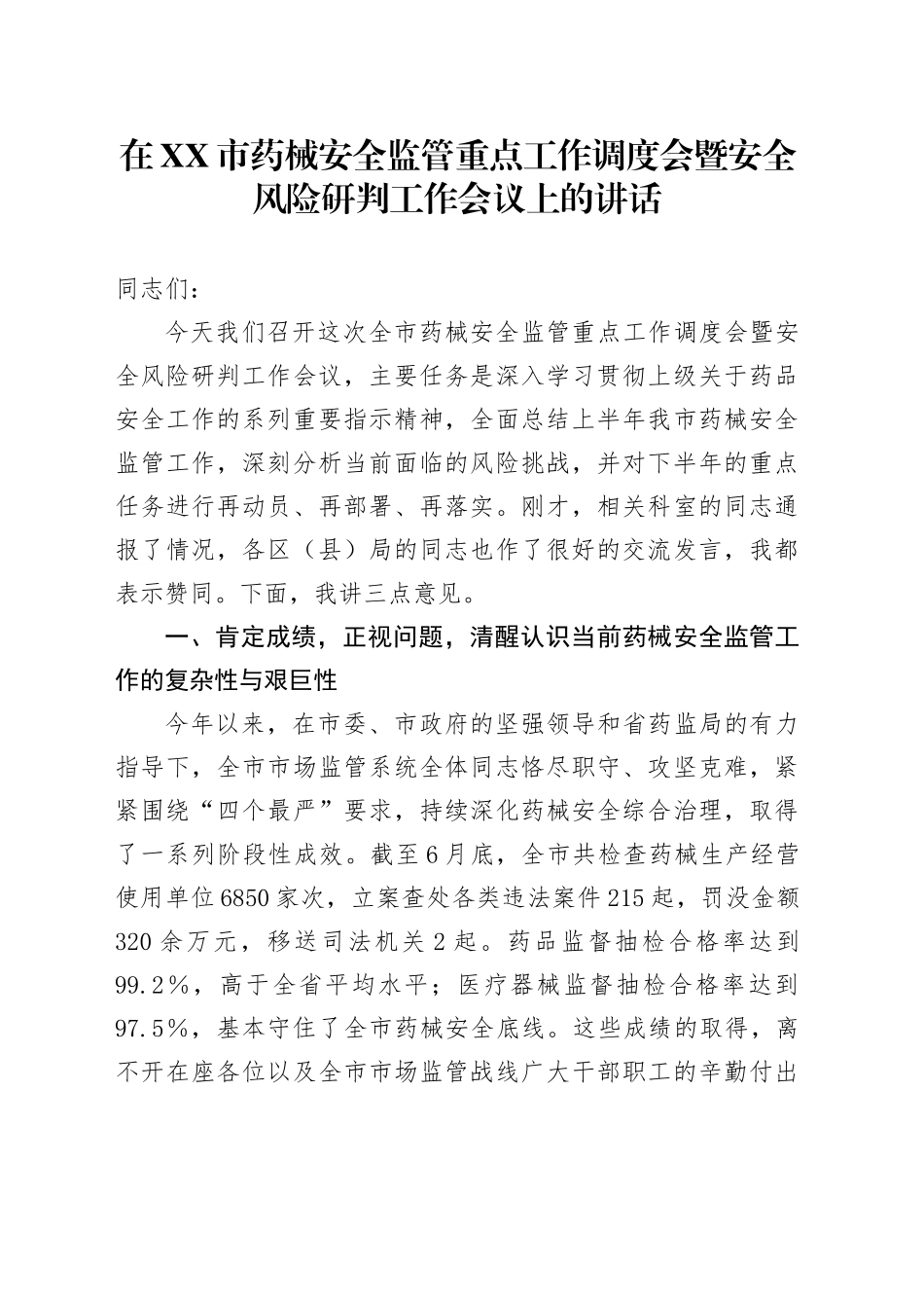 在XX市药械安全监管重点工作调度会暨安全风险研判工作会议上的讲话_第1页