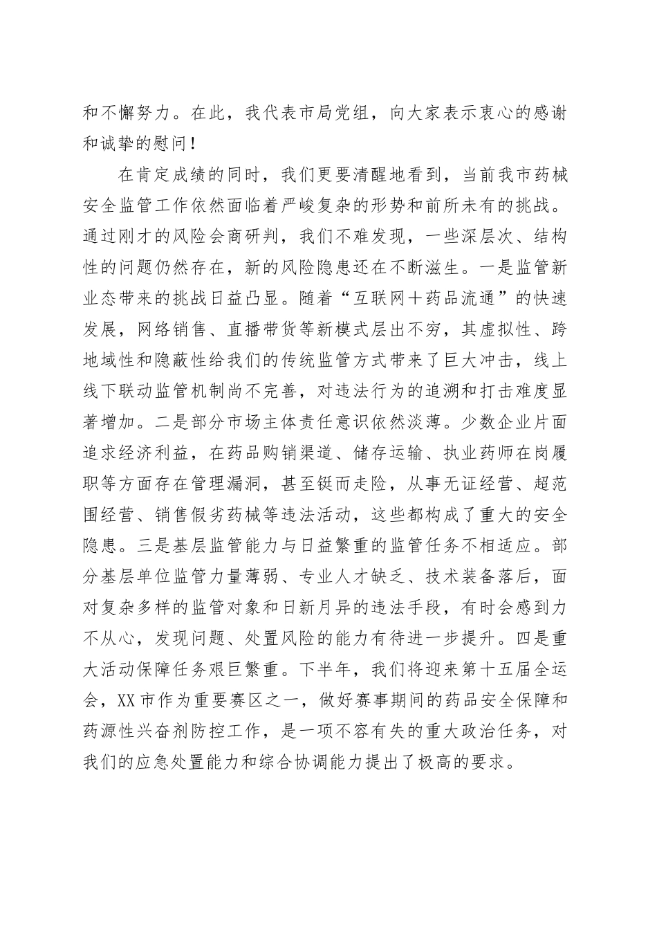 在XX市药械安全监管重点工作调度会暨安全风险研判工作会议上的讲话_第2页