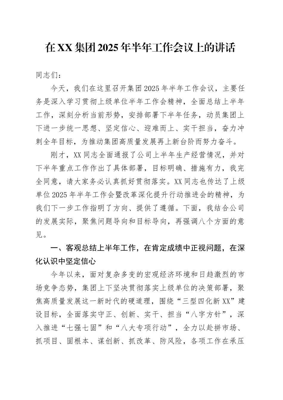 在XX集团2025年半年工作会议上的讲话_第1页