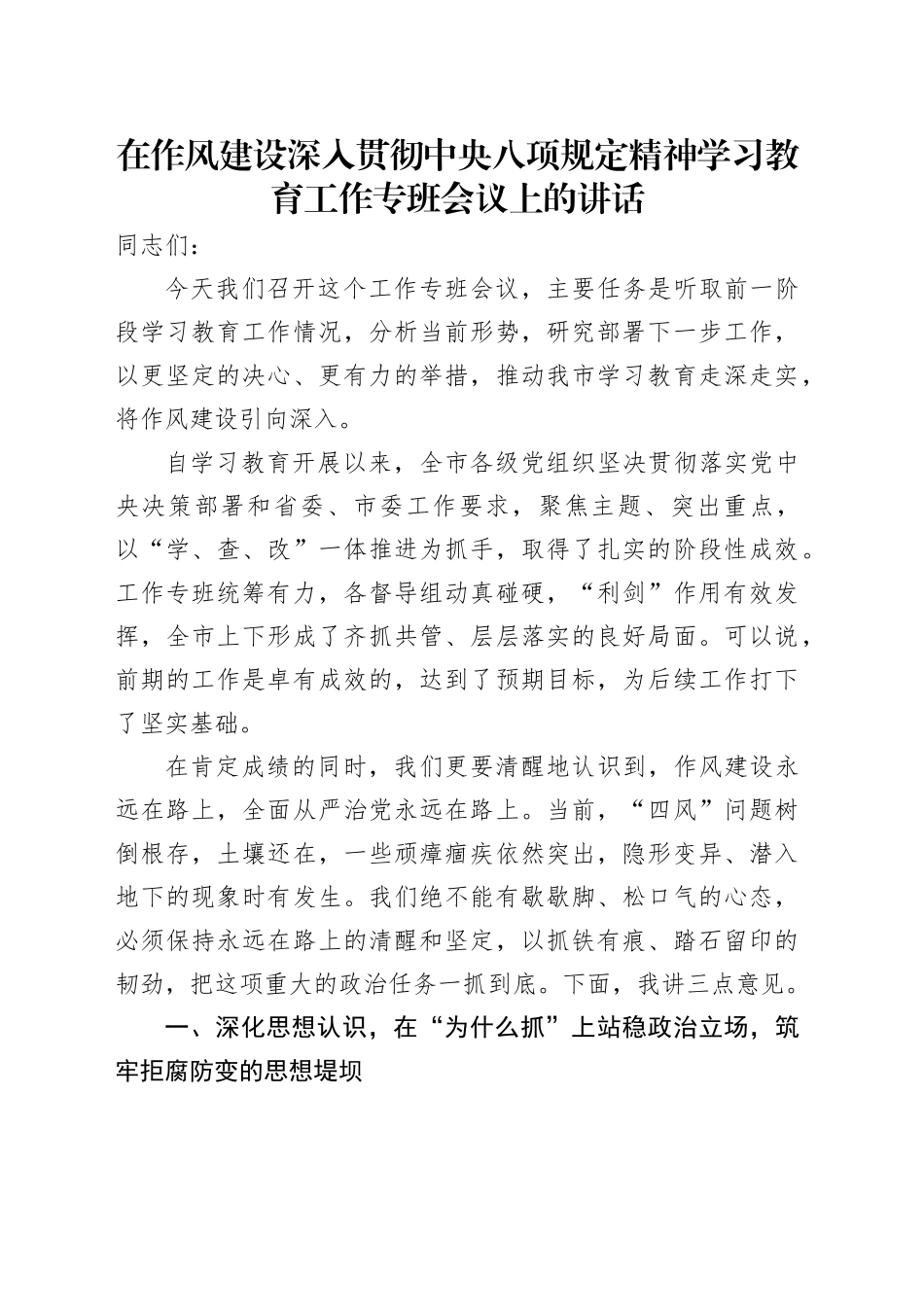 在作风建设深入贯彻中央八项规定精神学习教育工作专班会议上的讲话_第1页