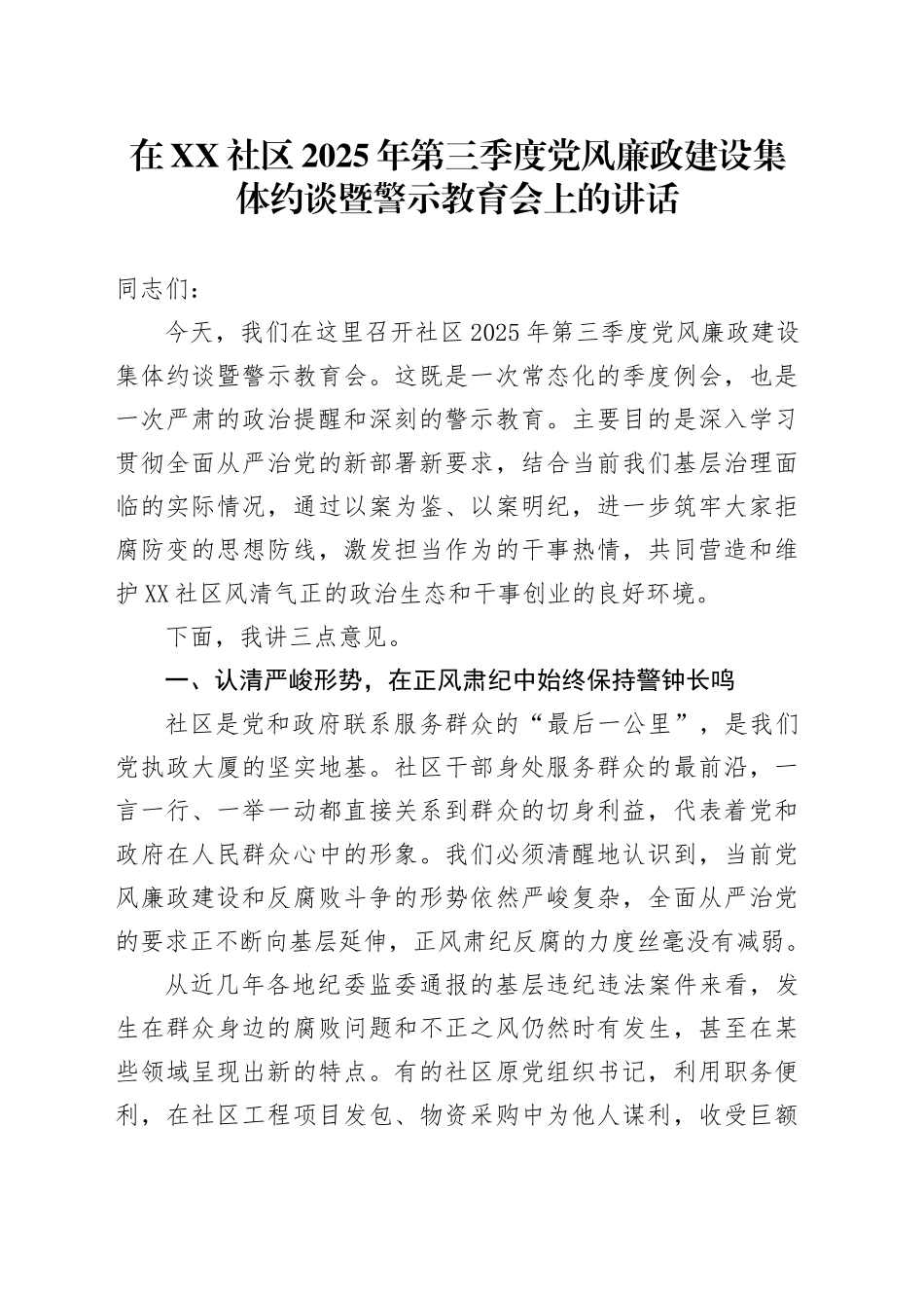 在XX社区2025年第三季度党风廉政建设集体约谈暨警示教育会上的讲话_第1页